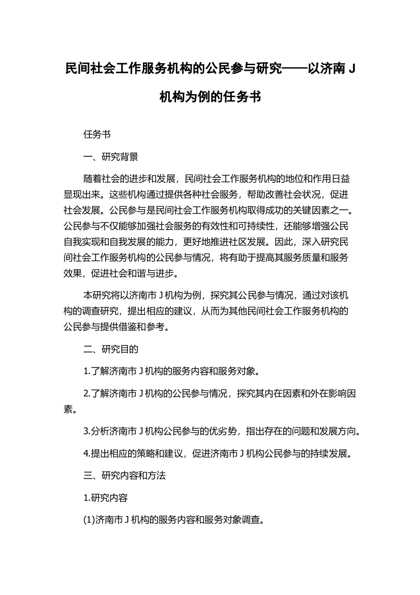 民间社会工作服务机构的公民参与研究——以济南J机构为例的任务书