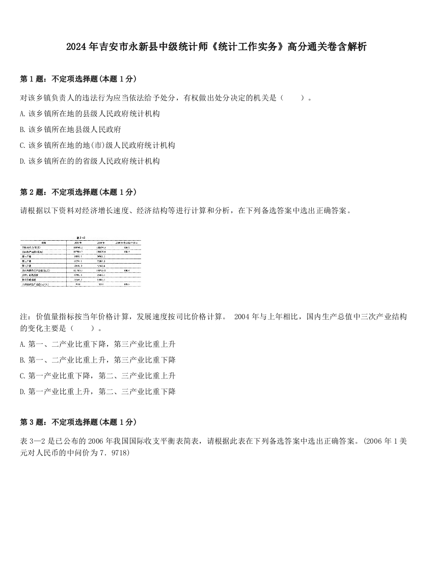 2024年吉安市永新县中级统计师《统计工作实务》高分通关卷含解析