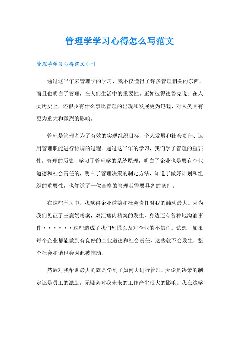 管理学学习心得怎么写范文