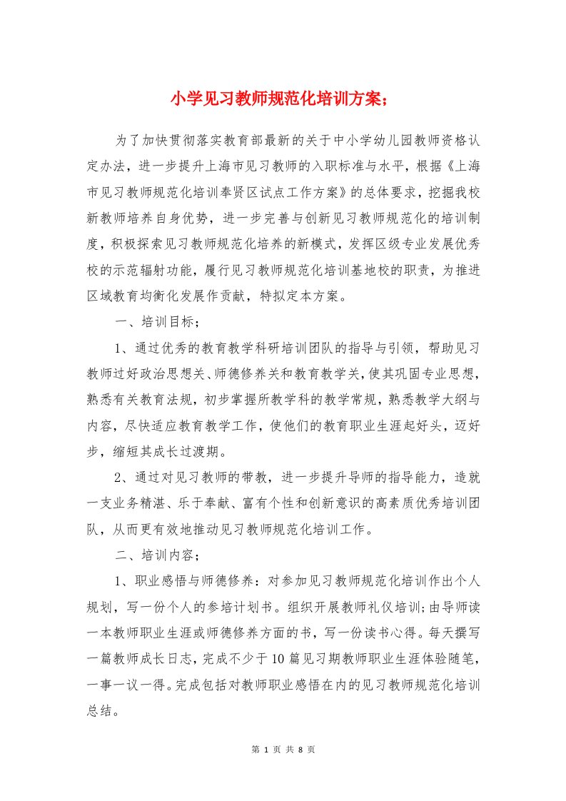 小学见习教师规范化培训方案与小学语文科组公开课活动方案汇编