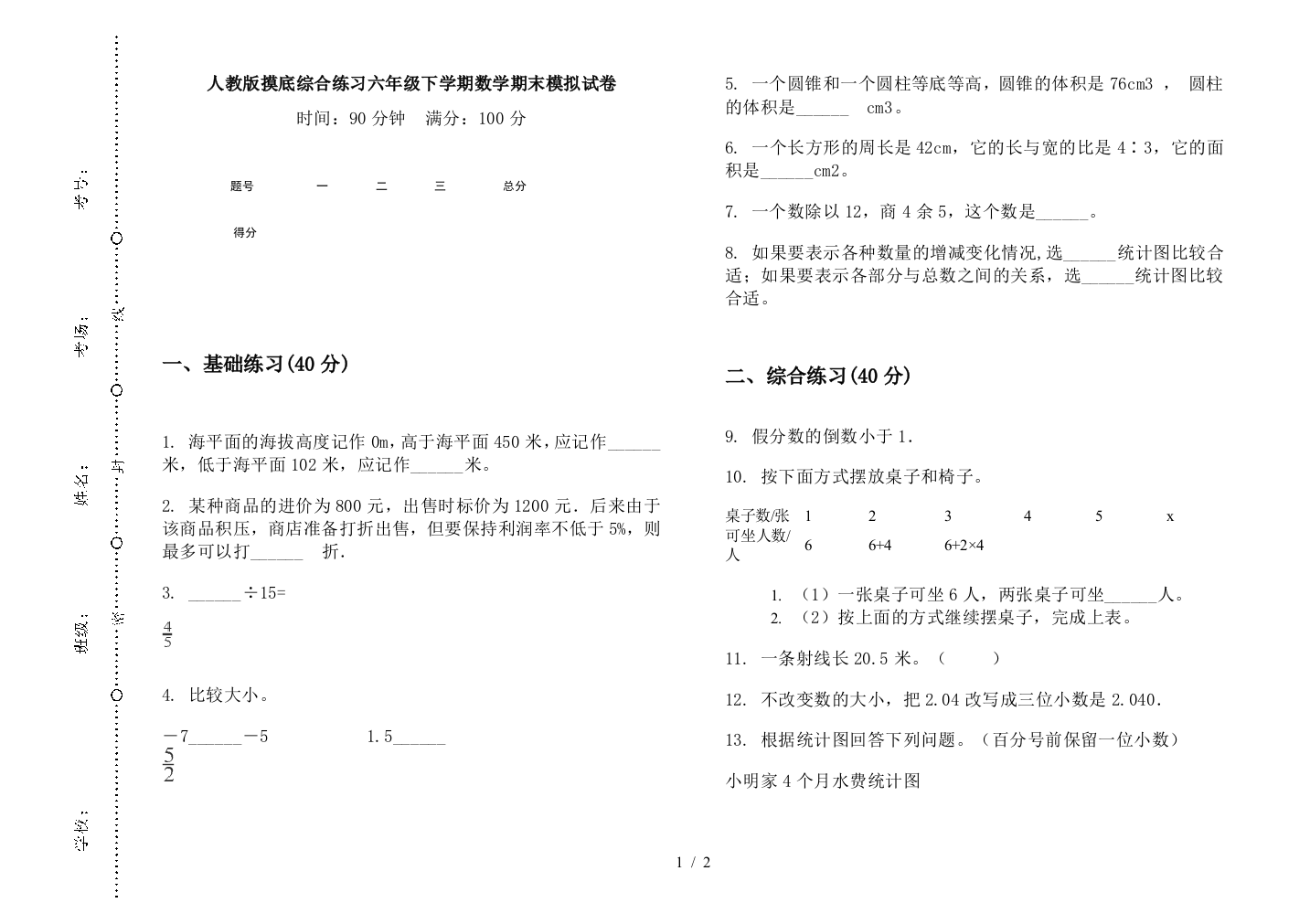 人教版摸底综合练习六年级下学期数学期末模拟试卷