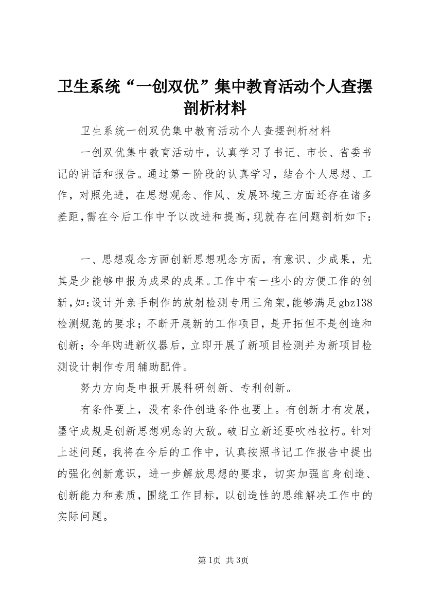 卫生系统“一创双优”集中教育活动个人查摆剖析材料