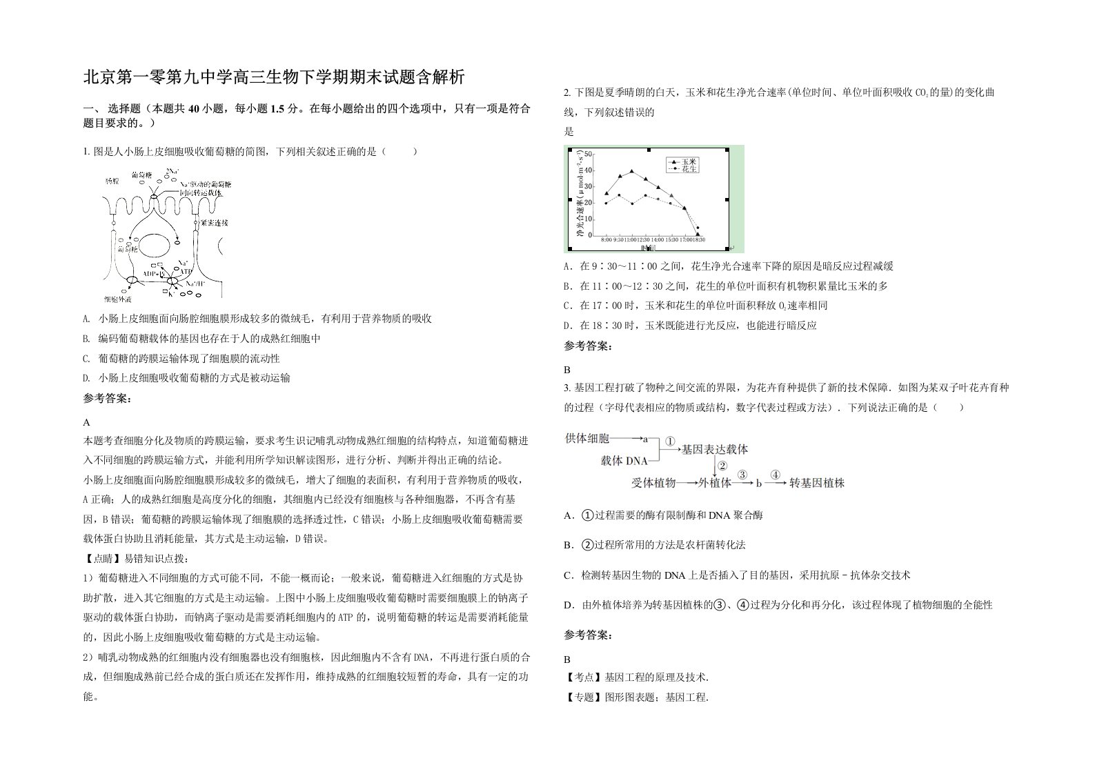 北京第一零第九中学高三生物下学期期末试题含解析