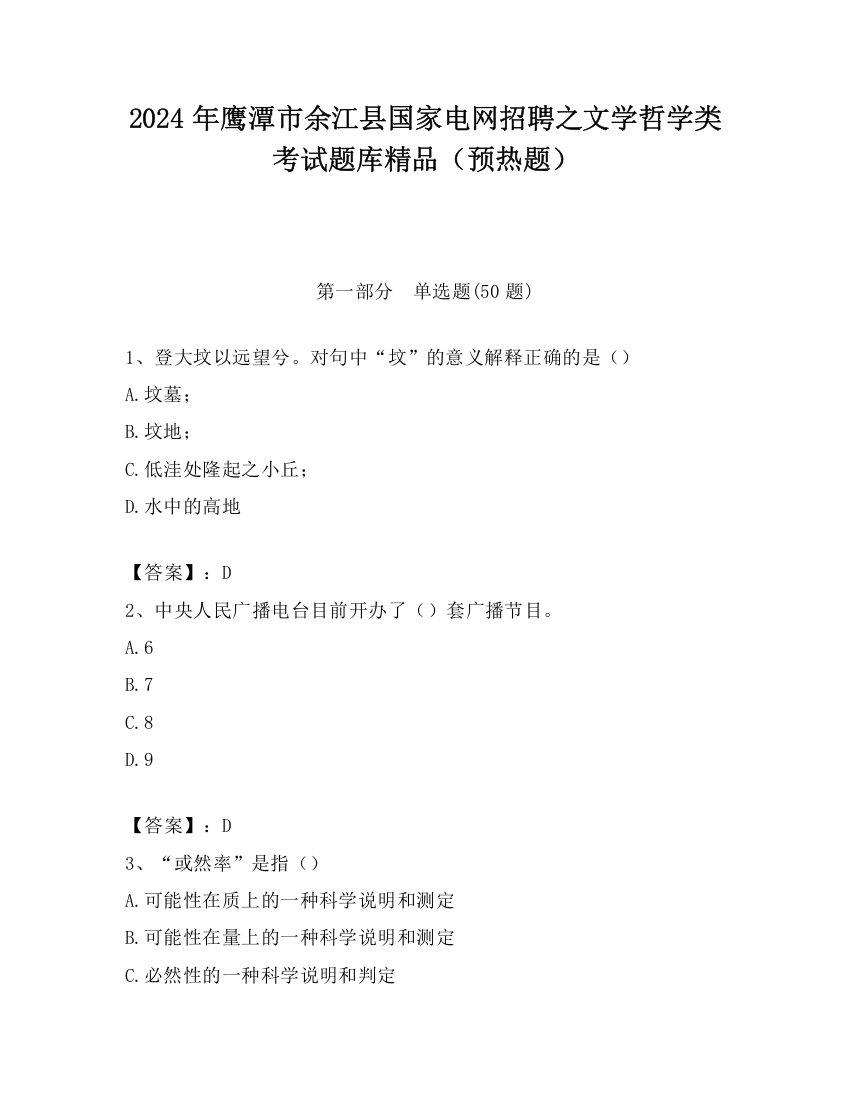 2024年鹰潭市余江县国家电网招聘之文学哲学类考试题库精品（预热题）