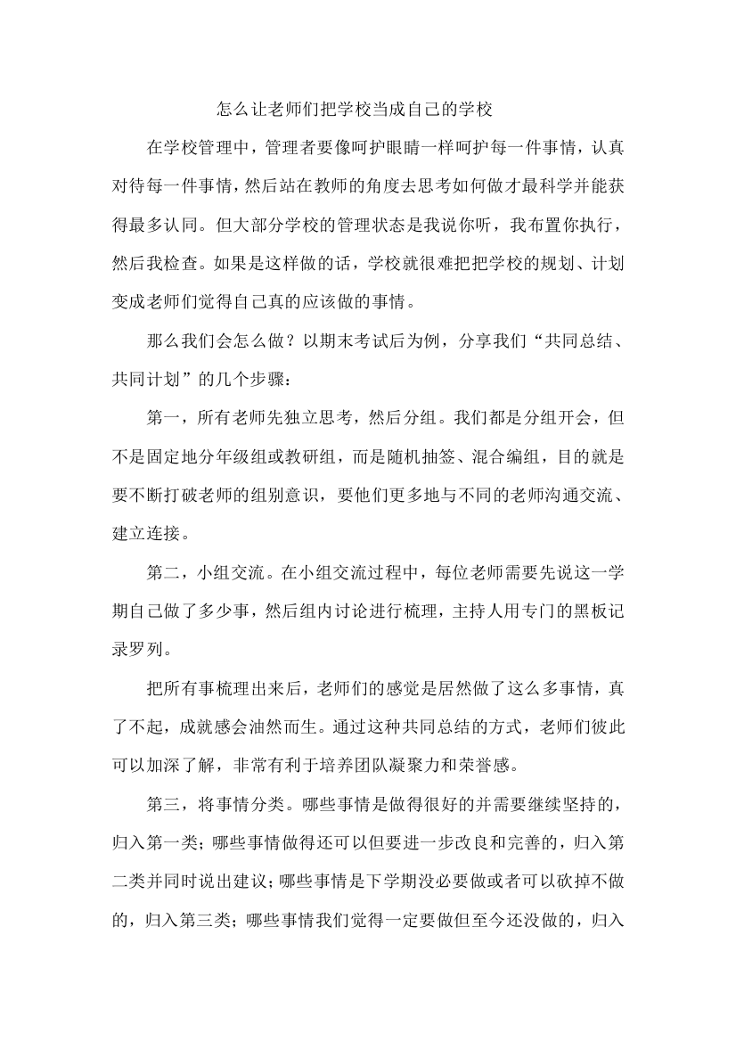 怎么让老师们把学校当成自己的学校