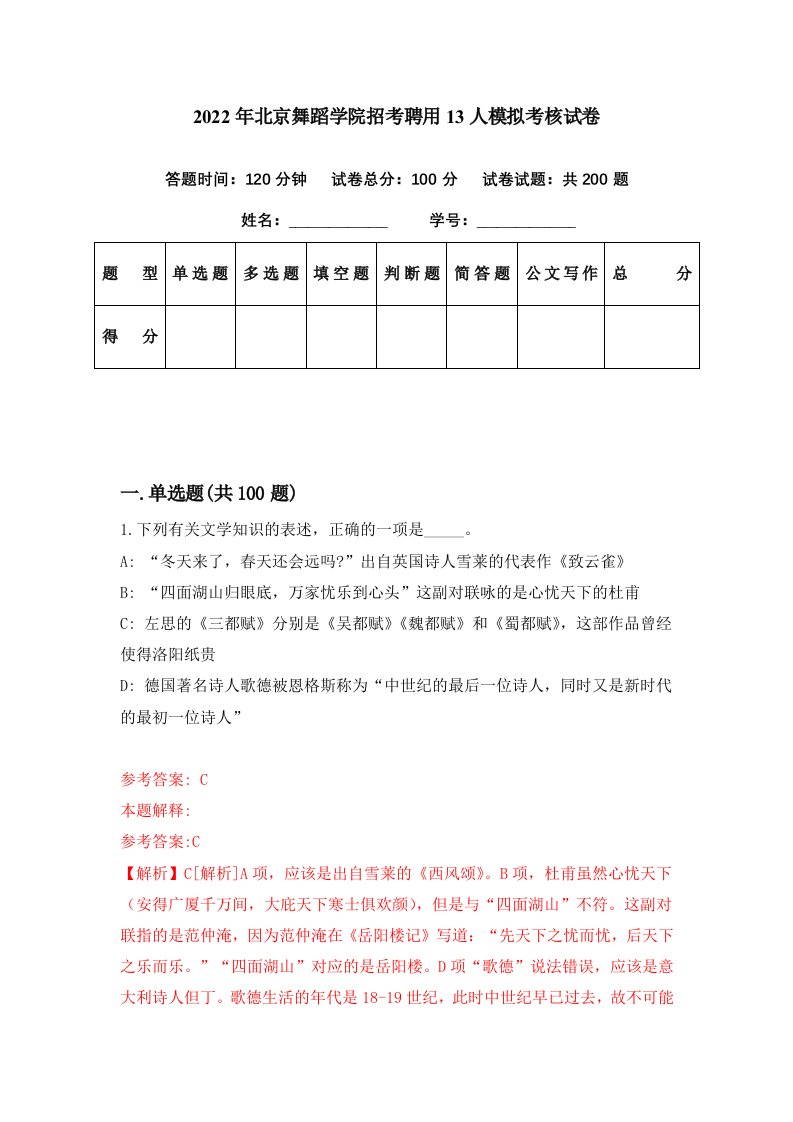 2022年北京舞蹈学院招考聘用13人模拟考核试卷5