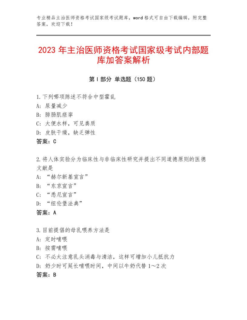 最全主治医师资格考试国家级考试题库完整答案