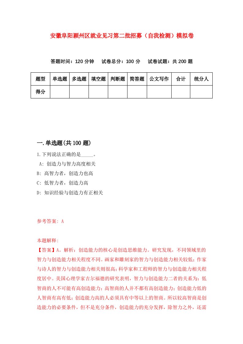 安徽阜阳颍州区就业见习第二批招募自我检测模拟卷第0卷