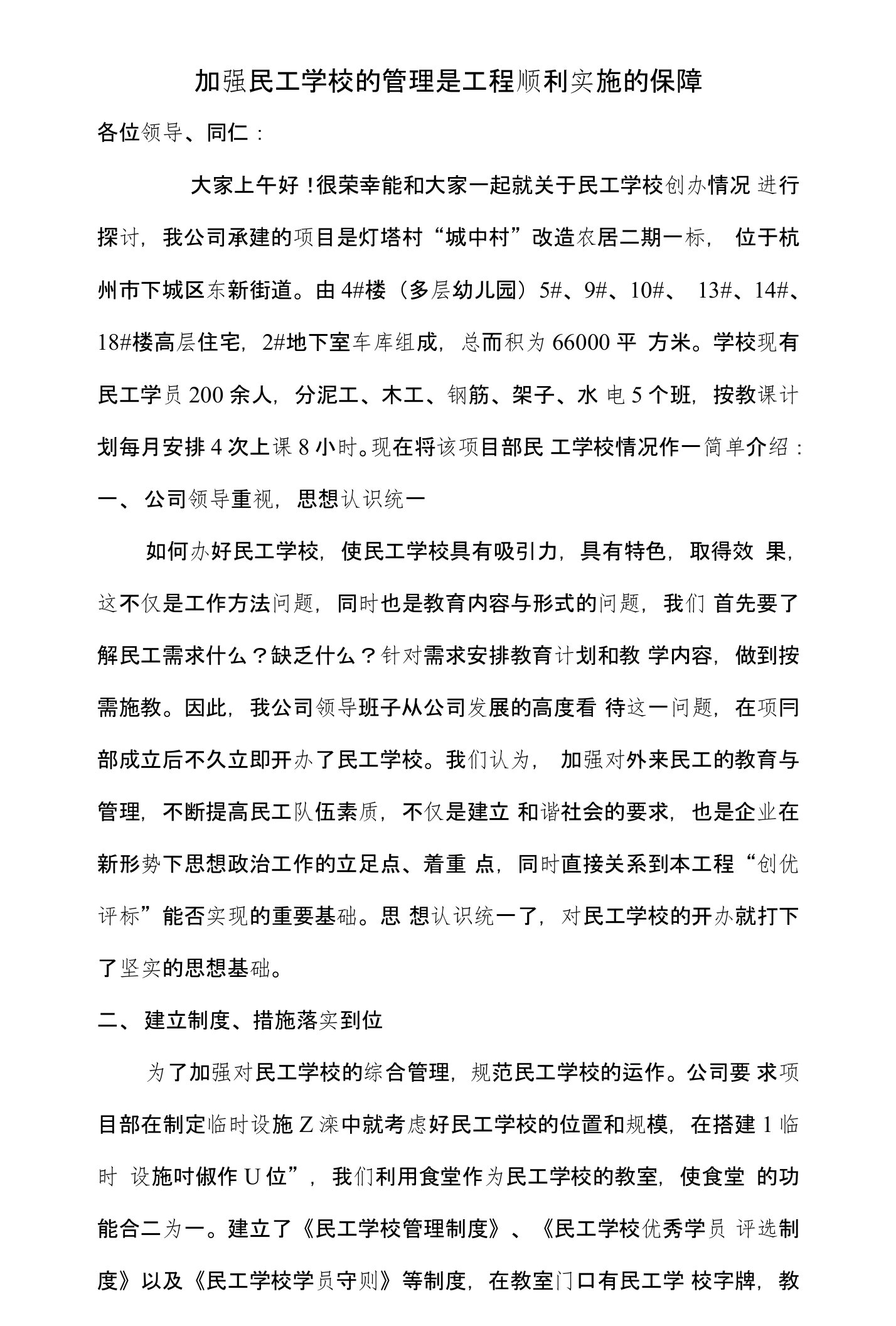 关于工地创办民工学校工作交流会方案3