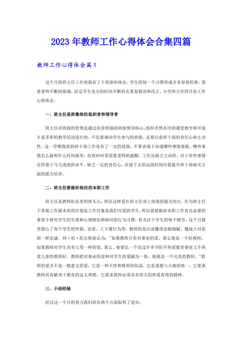 2023年教师工作心得体会合集四篇