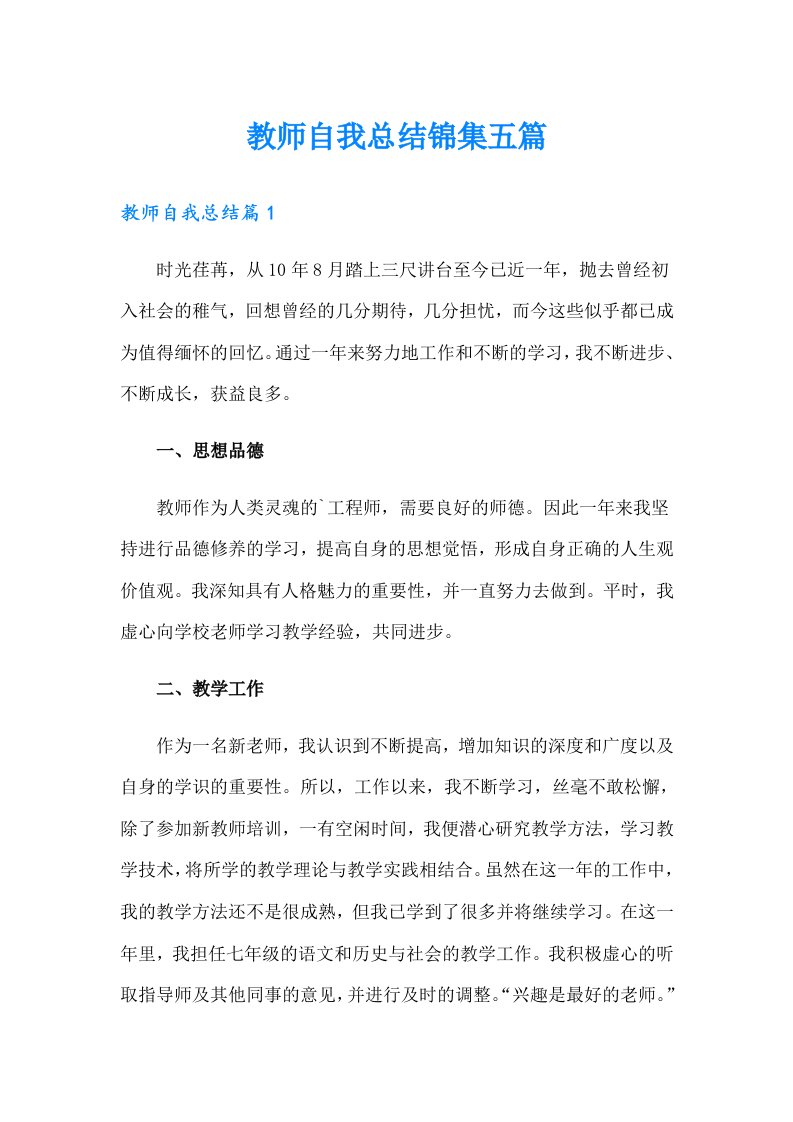 教师自我总结锦集五篇