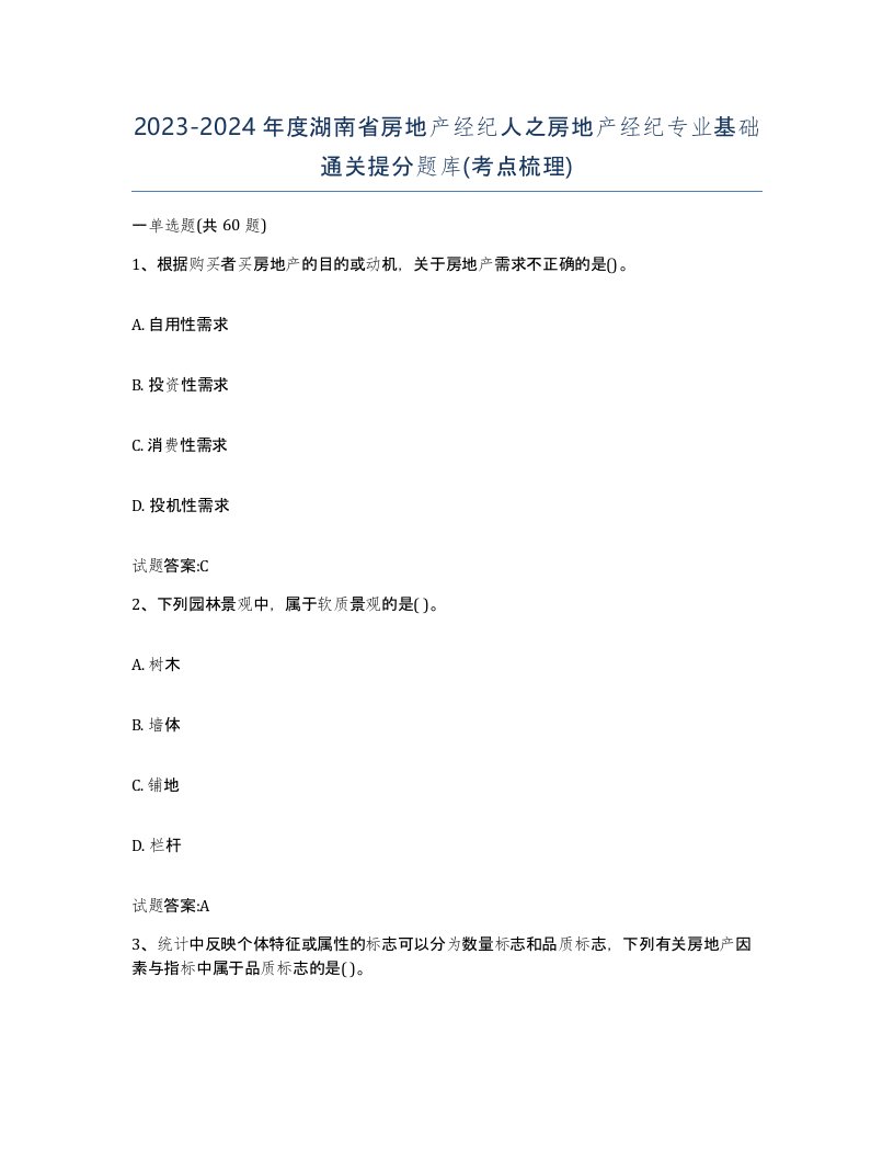 2023-2024年度湖南省房地产经纪人之房地产经纪专业基础通关提分题库考点梳理