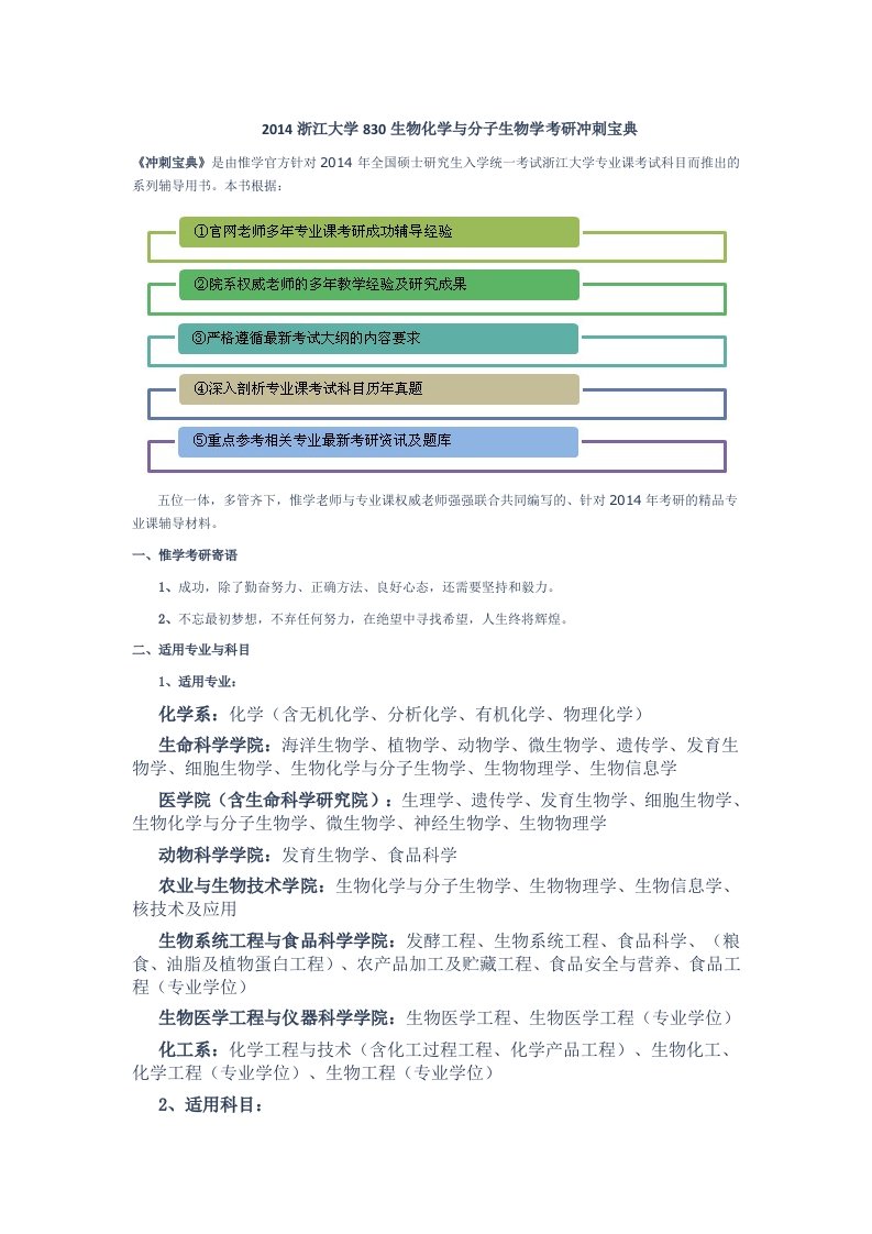 浙江大学830生物化学与分子生物学考研冲刺宝典