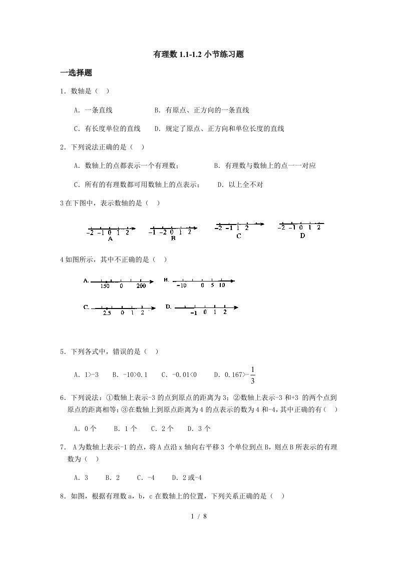 人教版七年级上册数学：第一章有理数1.1-1.2小节综合练习题