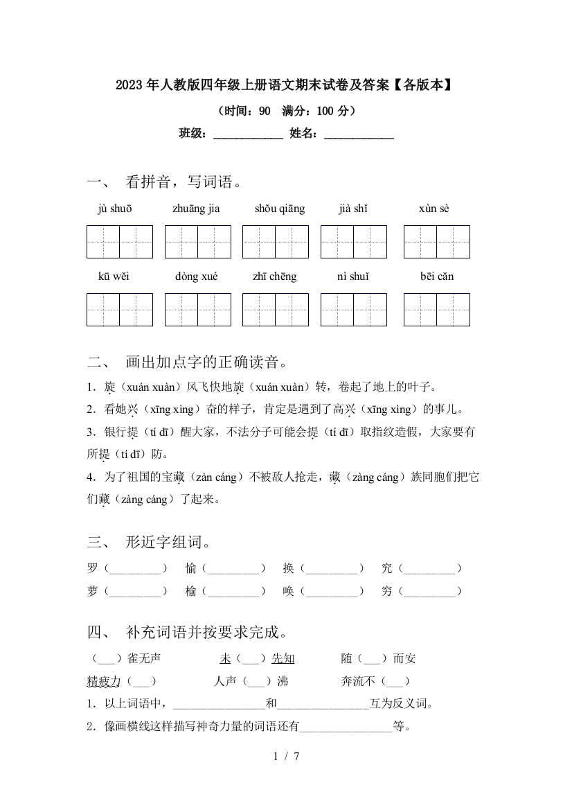 2023年人教版四年级上册语文期末试卷及答案【各版本】