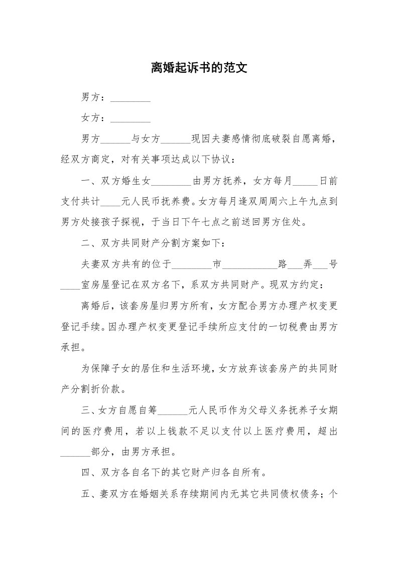 离婚起诉书的范文