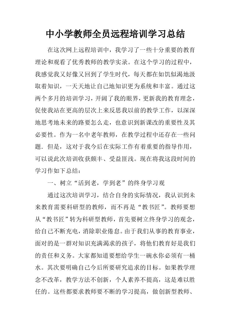 中小学教师全员远程培训学习总结