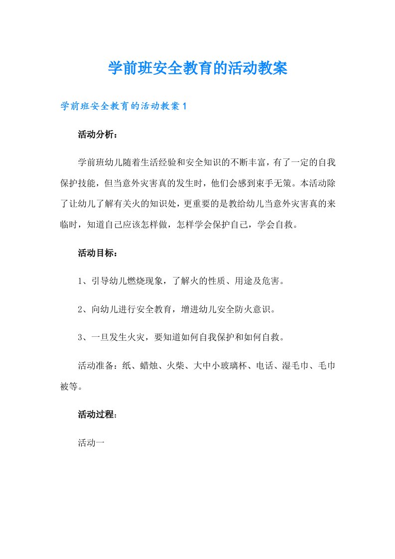 学前班安全教育的活动教案