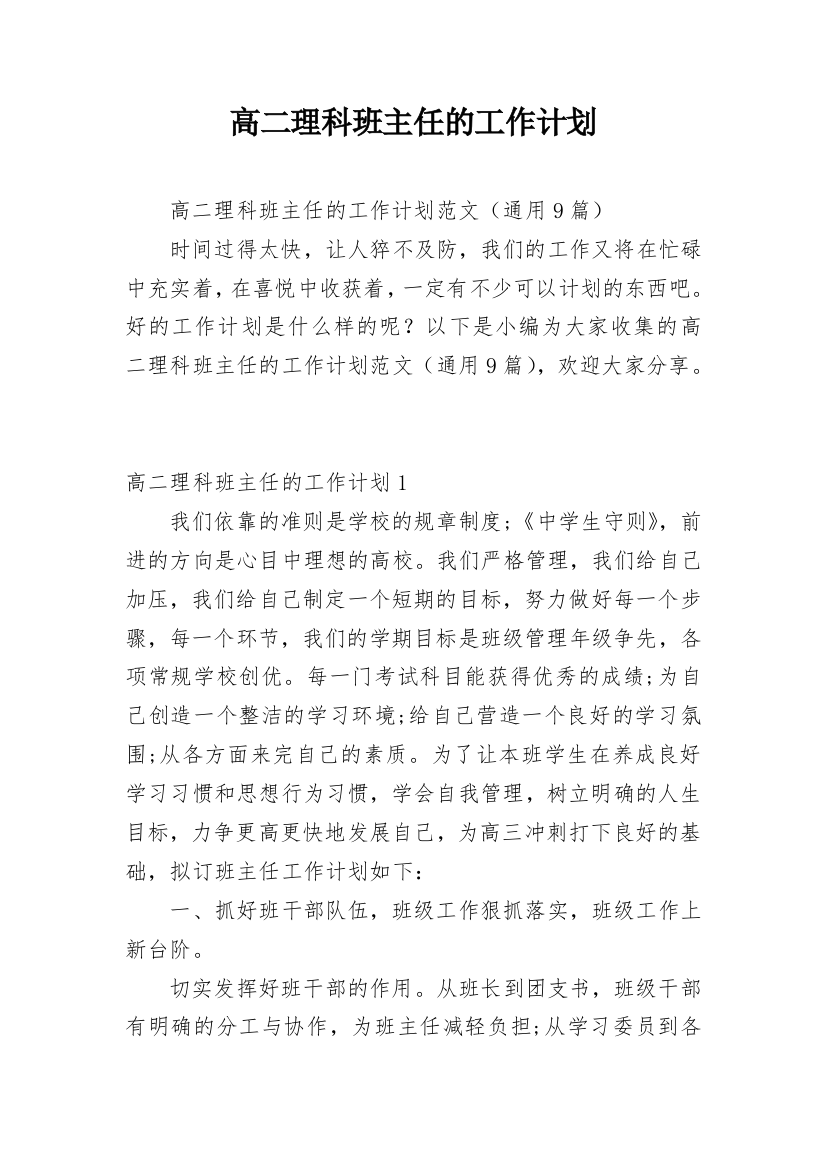 高二理科班主任的工作计划