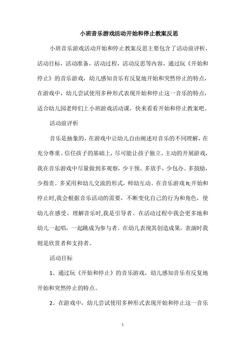 小班音乐游戏活动开始和停止教案反思