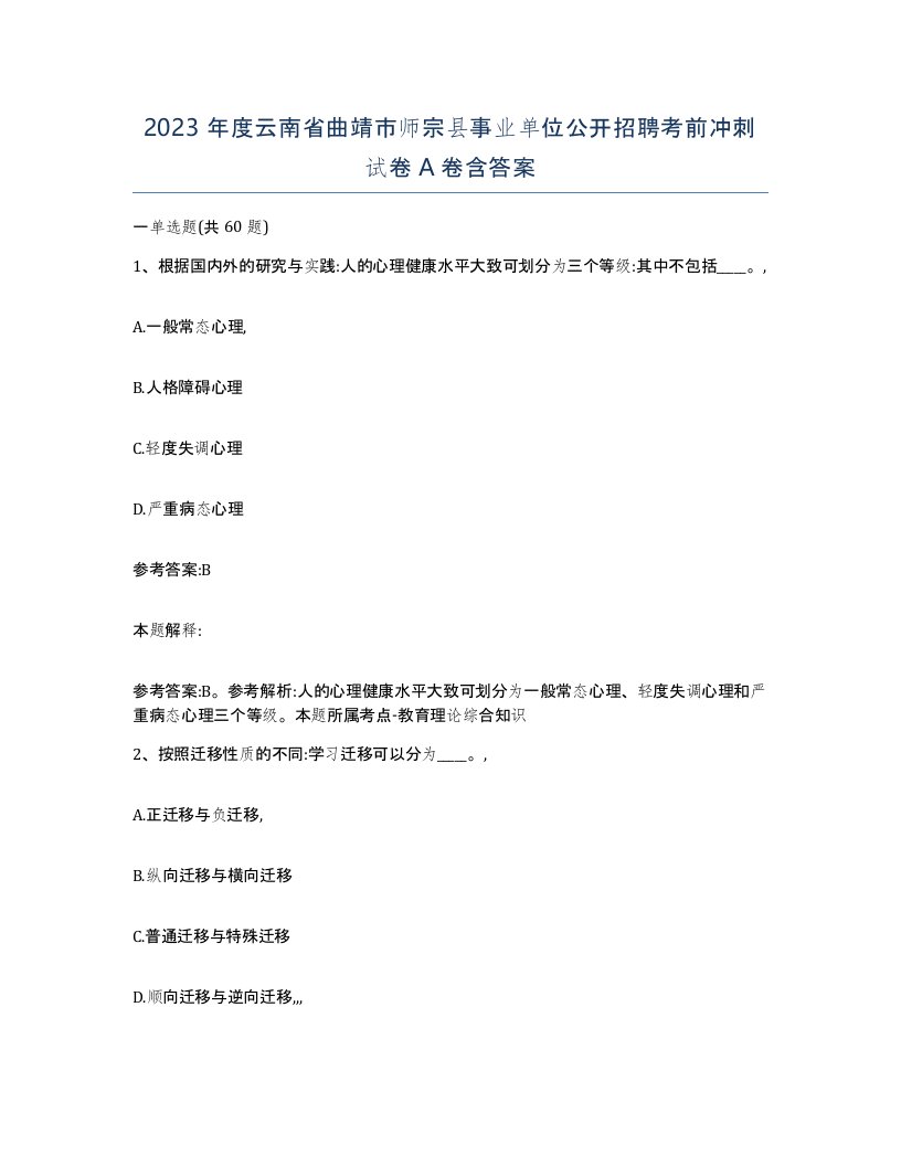 2023年度云南省曲靖市师宗县事业单位公开招聘考前冲刺试卷A卷含答案