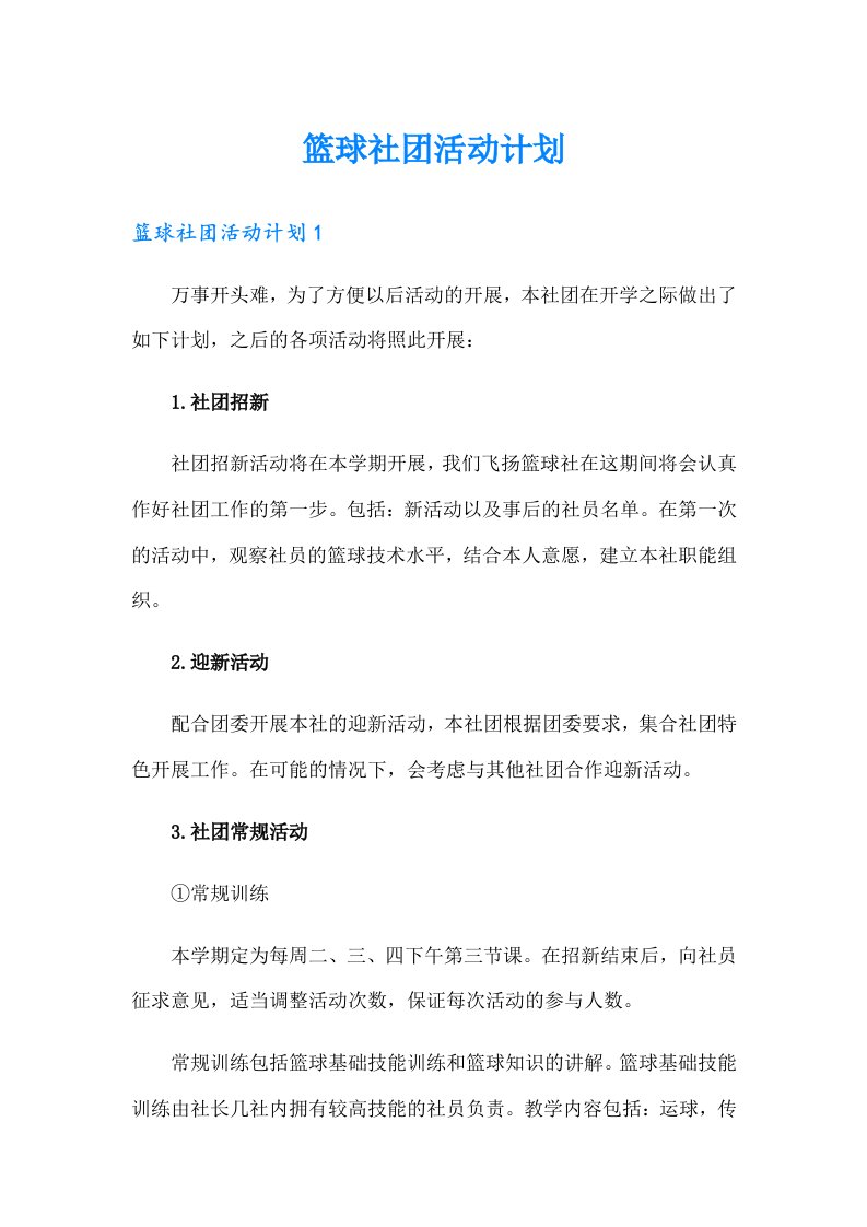 篮球社团活动计划