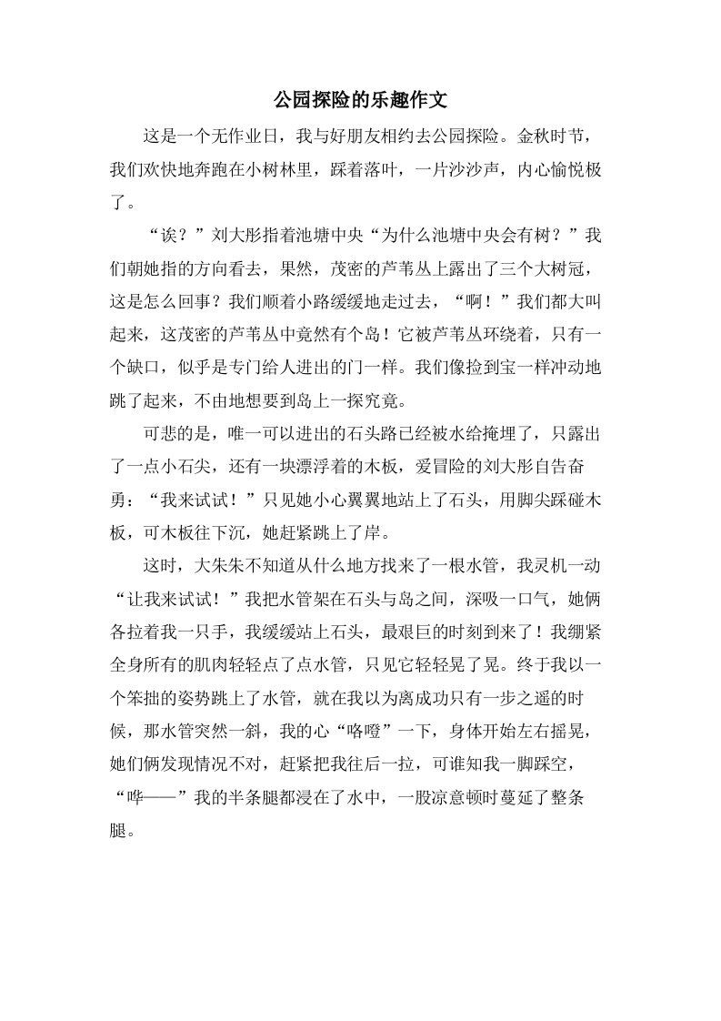 公园探险的乐趣作文