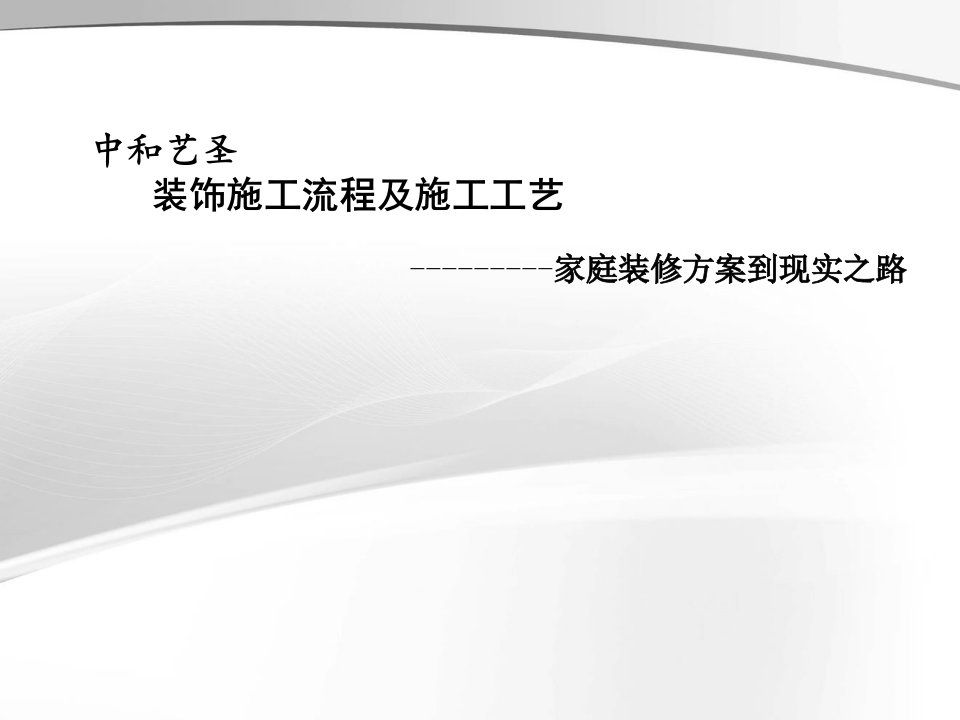 家庭装修施工流程及施工工艺