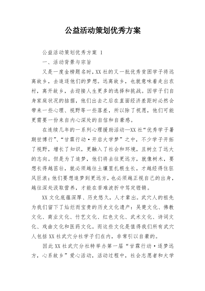 公益活动策划优秀方案