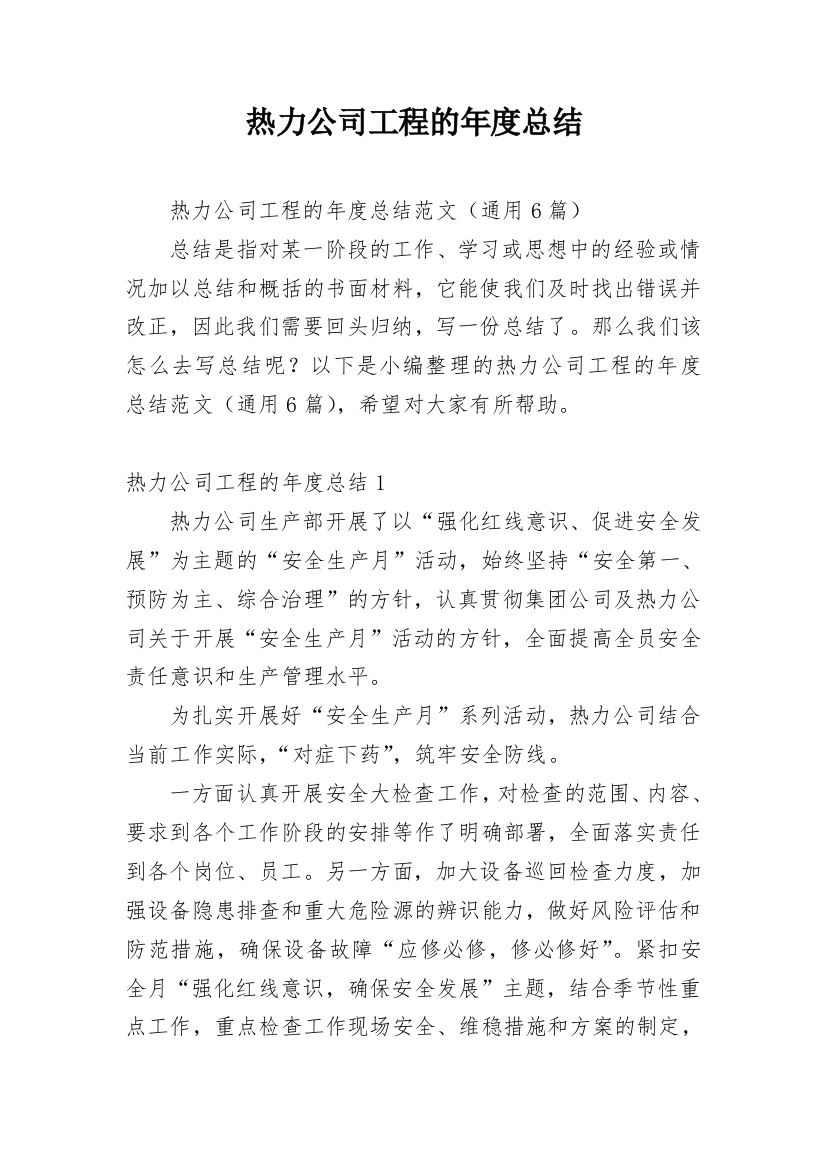 热力公司工程的年度总结