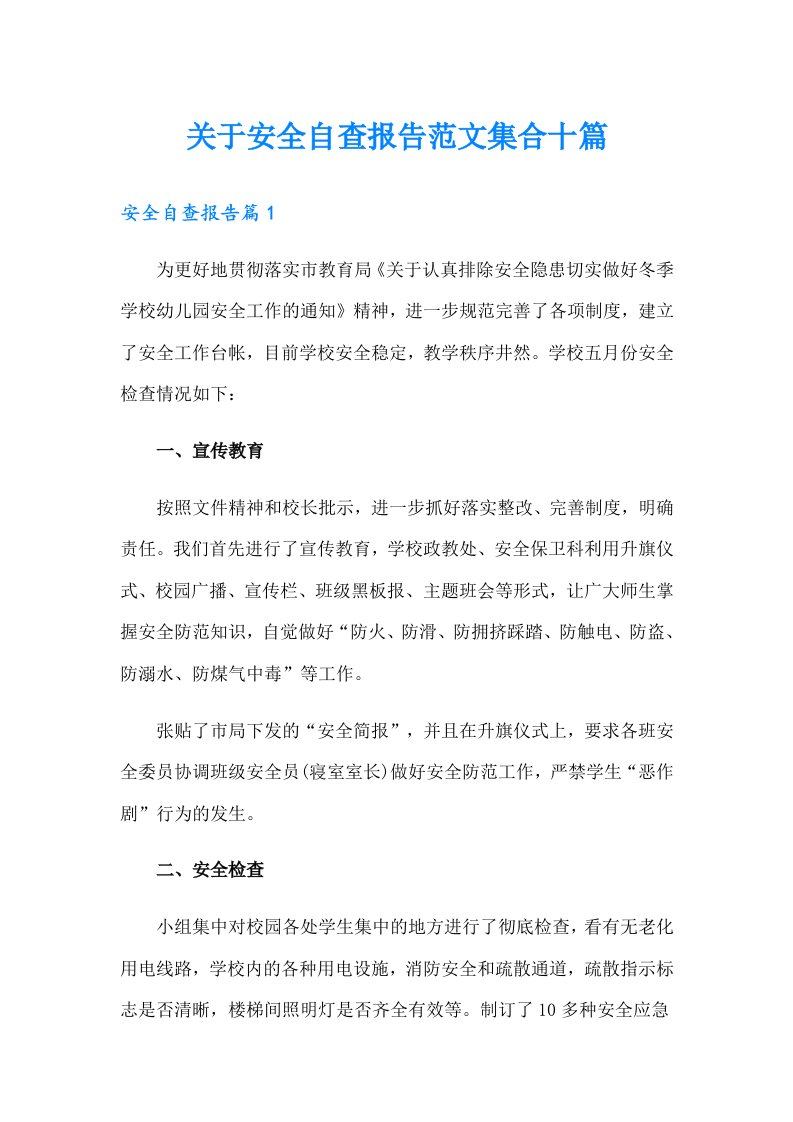 关于安全自查报告范文集合十篇