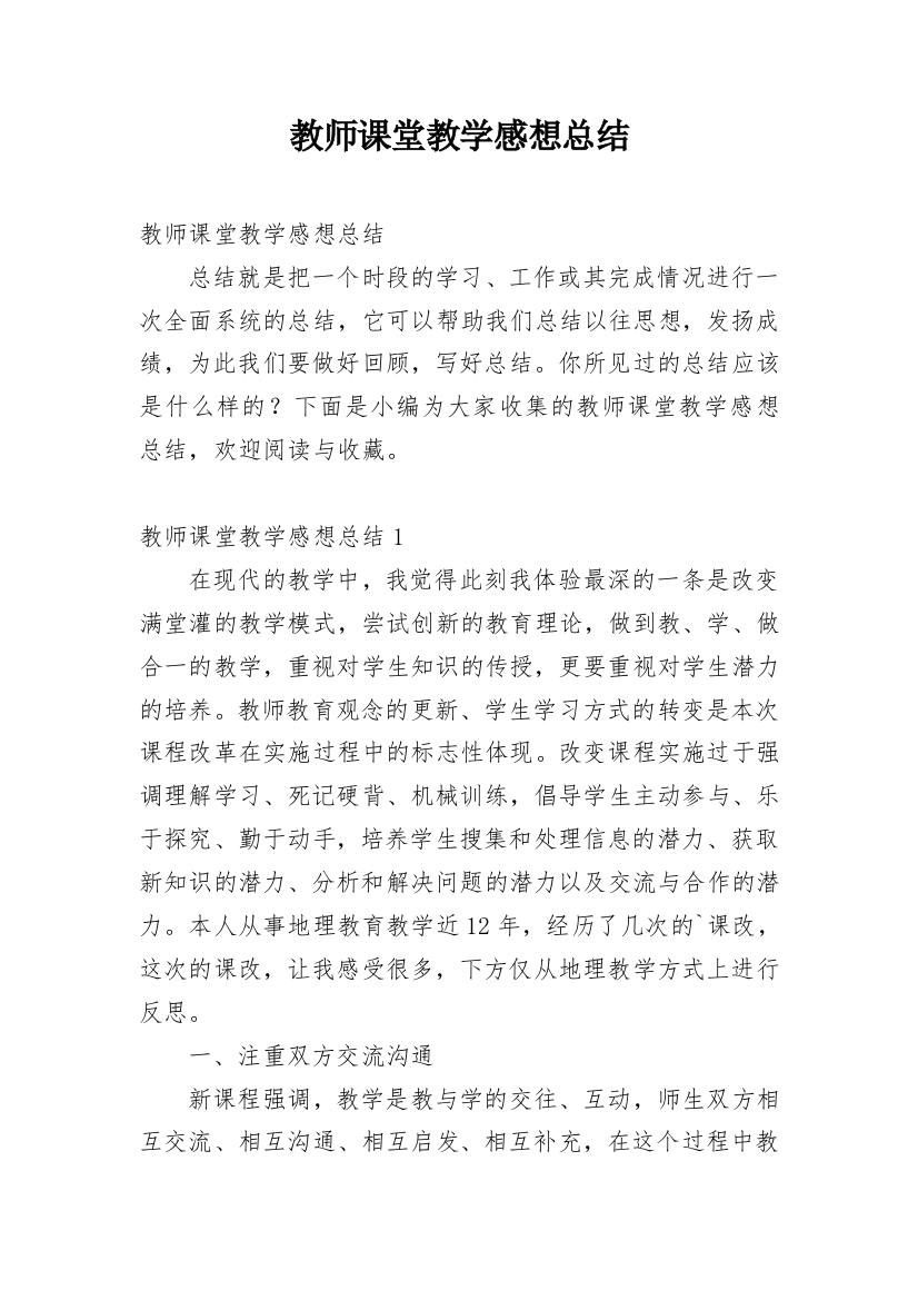 教师课堂教学感想总结