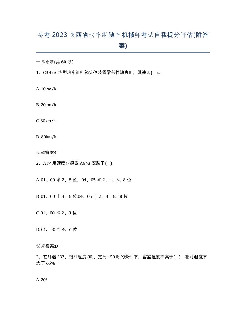 备考2023陕西省动车组随车机械师考试自我提分评估附答案