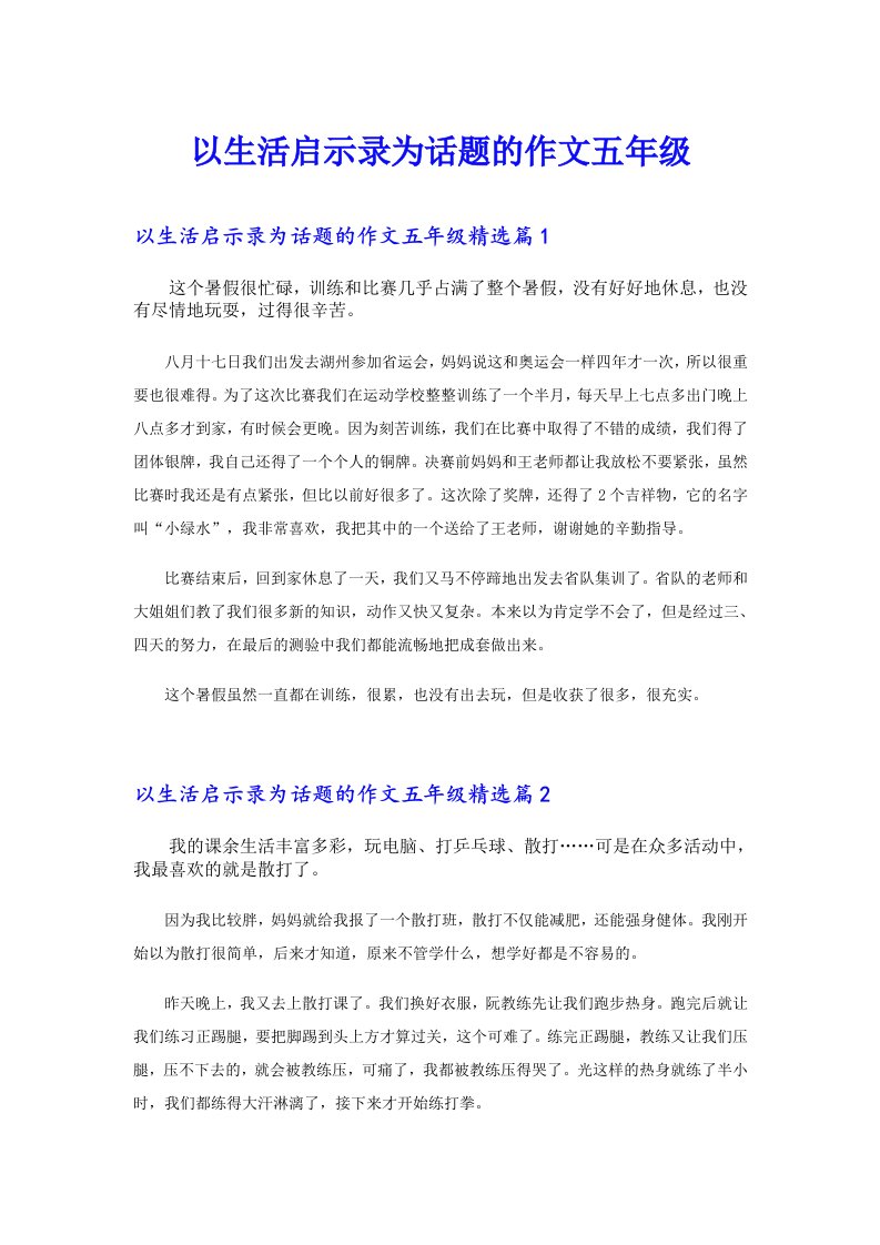 以生活启示录为话题的作文五年级