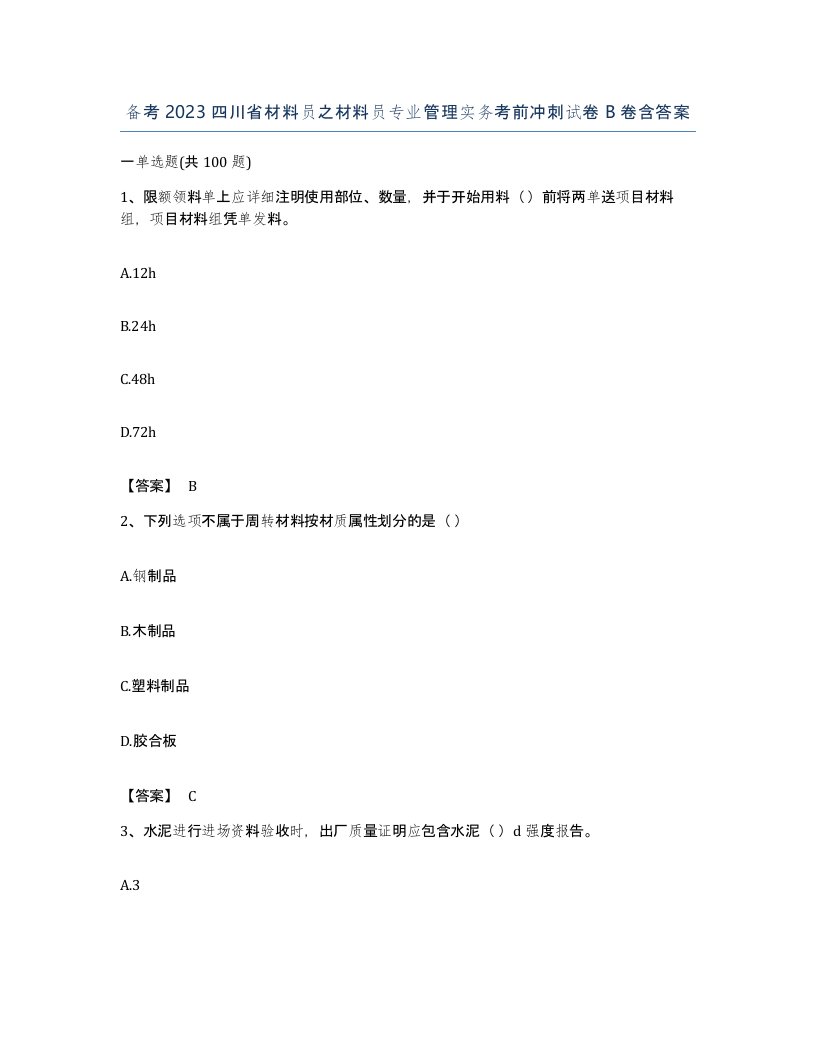 备考2023四川省材料员之材料员专业管理实务考前冲刺试卷B卷含答案