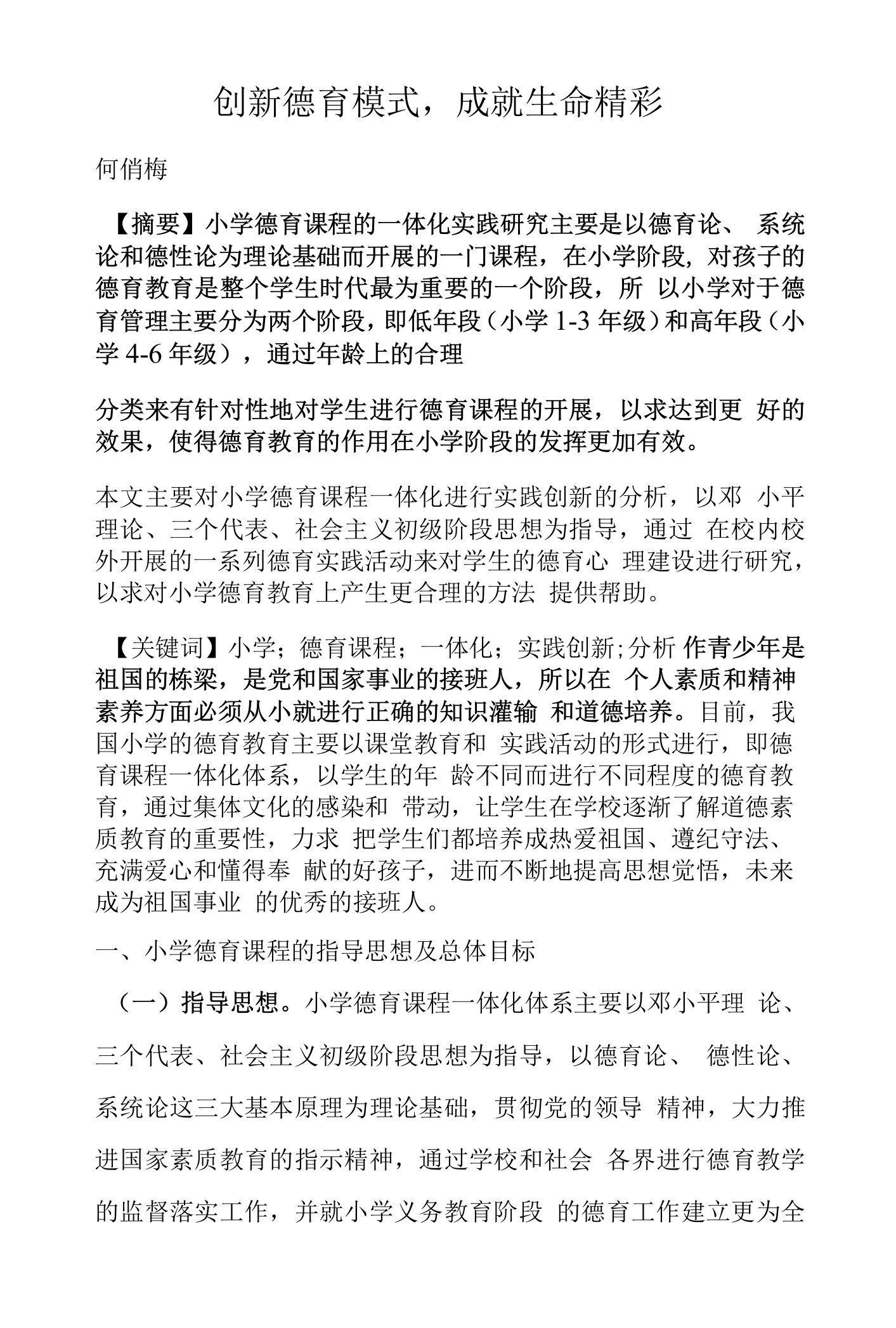 创新德育模式，成就生命精彩