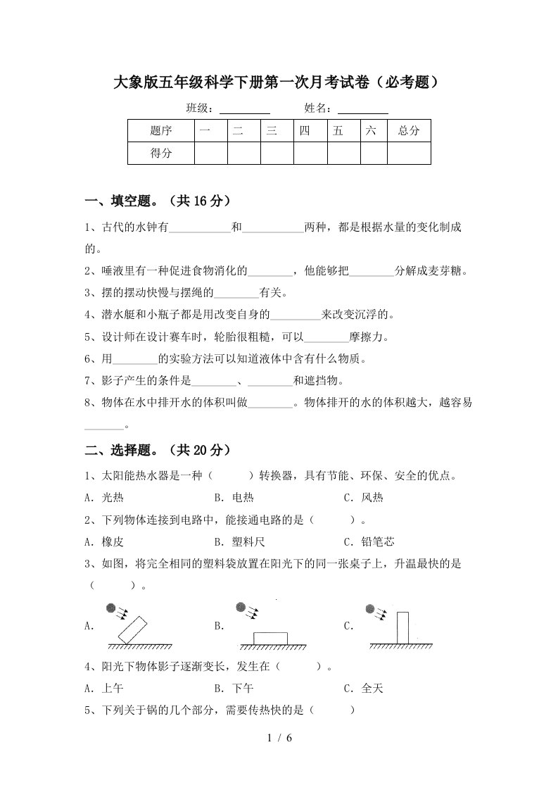 大象版五年级科学下册第一次月考试卷必考题