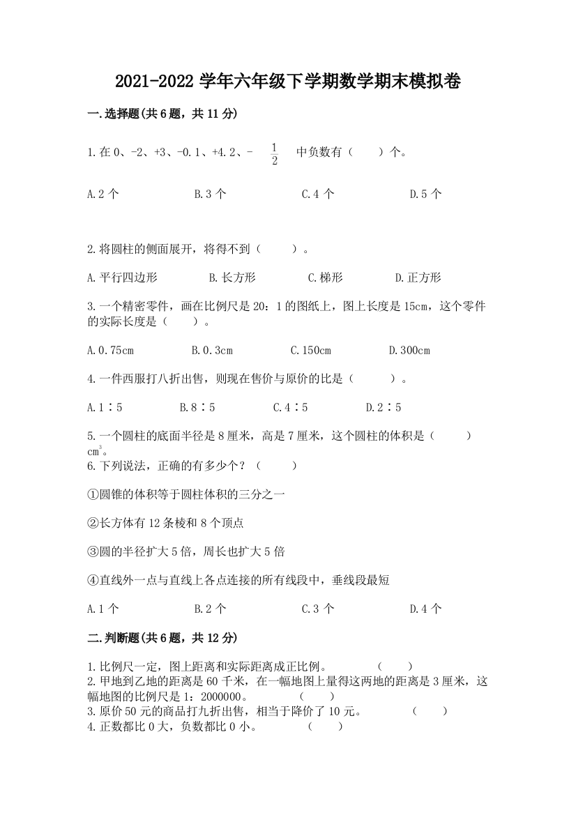 2021-2022学年六年级下学期数学期末模拟卷及答案(名校卷)