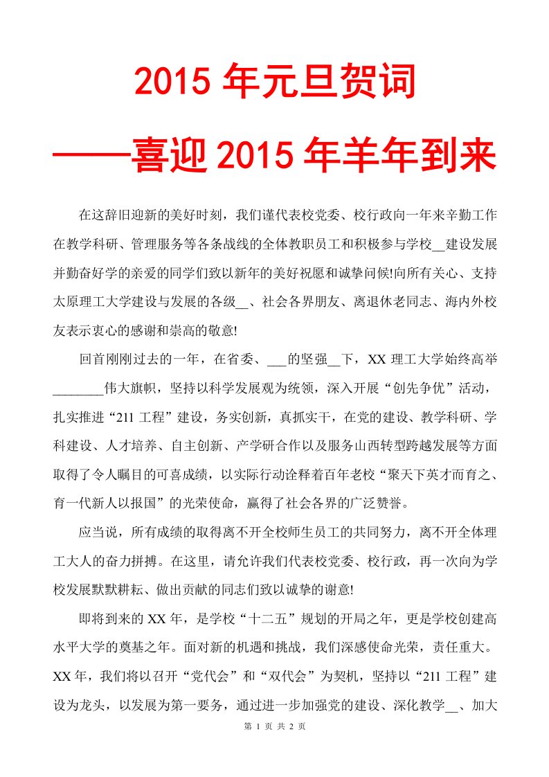 2015元旦贺词-喜迎2015年羊年到来