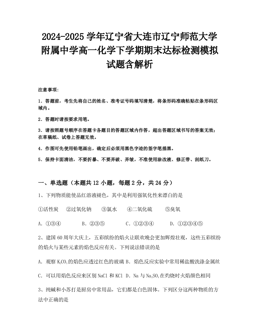 2024-2025学年辽宁省大连市辽宁师范大学附属中学高一化学下学期期末达标检测模拟试题含解析