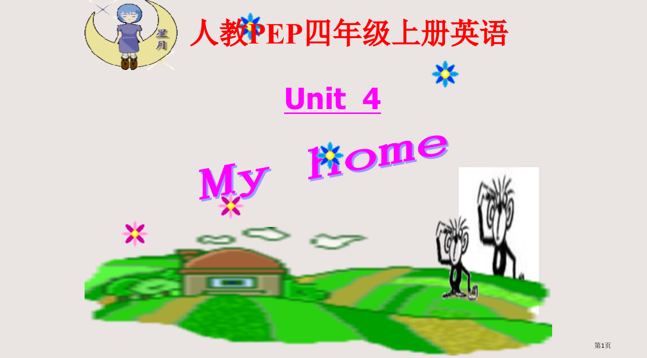 人教PEP版英语四上Unit4MyHome之一省公开课一等奖全国示范课微课金奖PPT课件