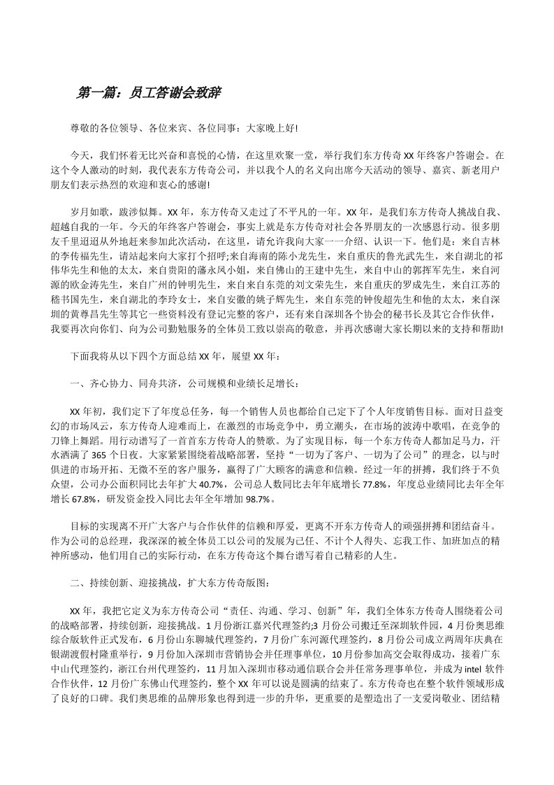 员工答谢会致辞[修改版]