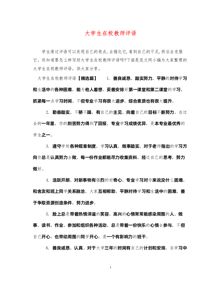 2022年大学生在校教师评语