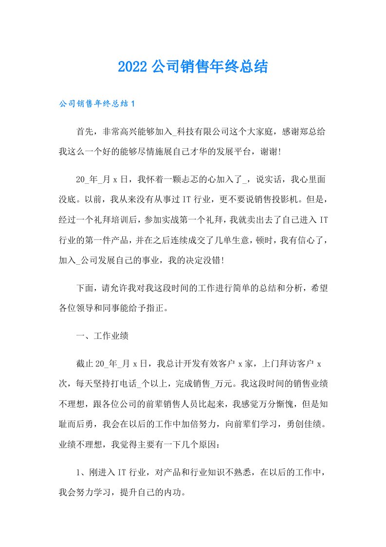 公司销售年终总结