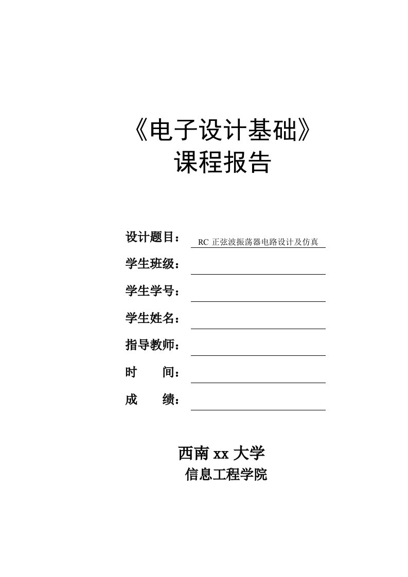 最新RC正弦波振荡器电路设计及仿真终稿