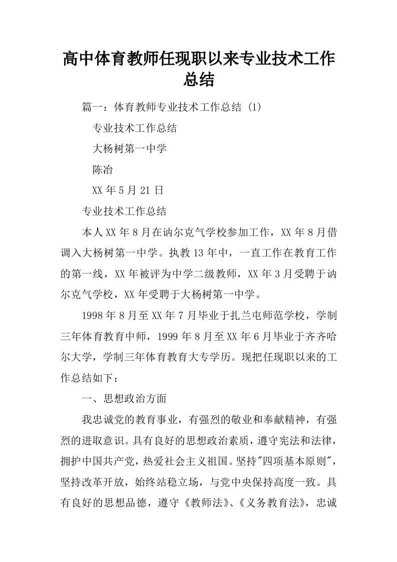 高中体育教师任现职以来专业技术工作总结