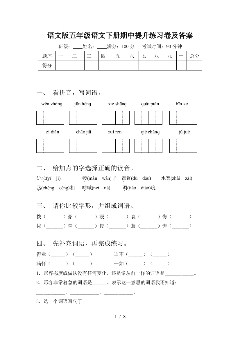 语文版五年级语文下册期中提升练习卷及答案