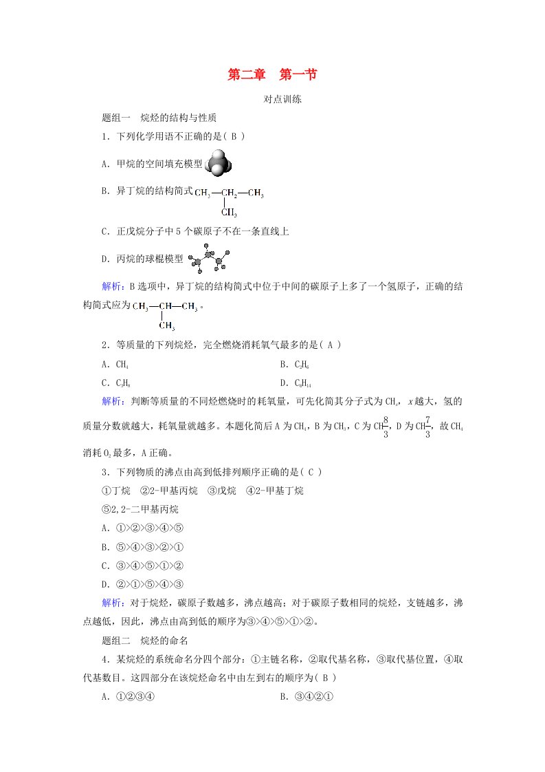 2024春新教材高中化学第2章烃第1节烷烃课时作业新人教版选择性必修3