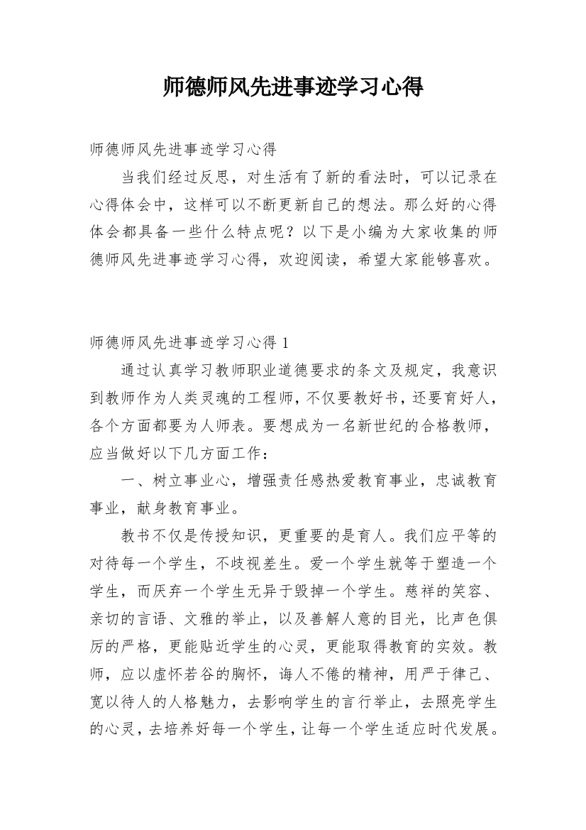 师德师风先进事迹学习心得_1