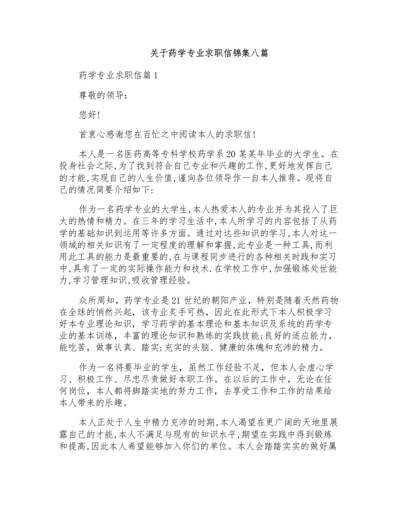 关于药学专业求职信锦集八篇